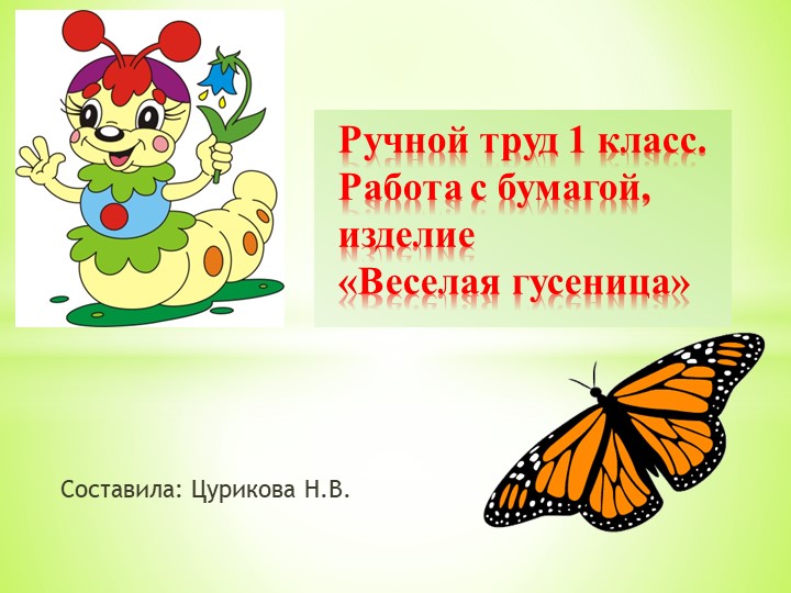 Презентация к уроку по труду "Аппликация. Веселая гусеници." Учебники, Презентации и Подготовка к Экзаменам для Школьников на Klass-Uchebnik.com