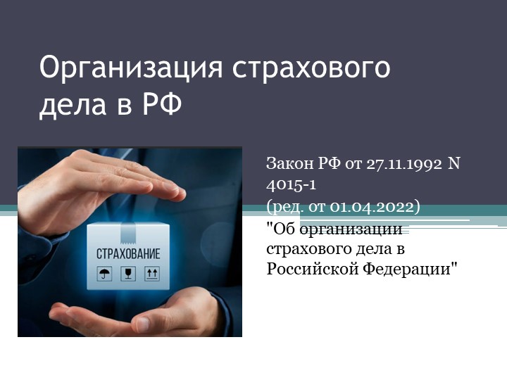 Презентация !Организация страхового дела в РФ" Учебники, Презентации и Подготовка к Экзаменам для Школьников на Klass-Uchebnik.com