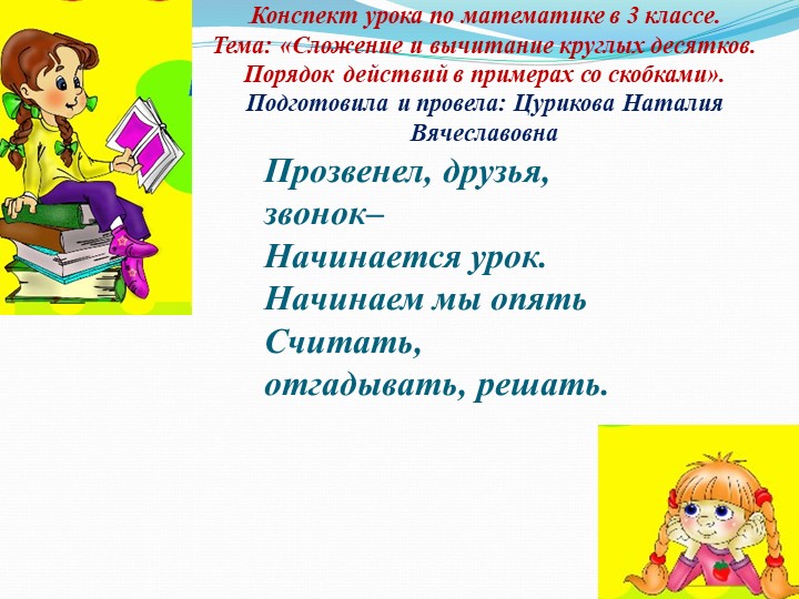 Презентация к уроку по математике в 3 классе «Сложение и вычитание круглых десятков. Порядок действий в примерах со скобками». - Учебники, Презентации и Подготовка к Экзаменам для Школьников на Klass-Uchebnik.com