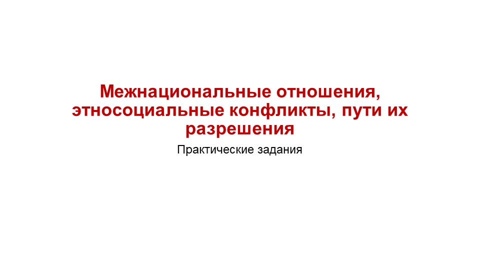 Презентация по обществознанию на тему "Межнациональные отношения" (11 класс) - Учебники, Презентации и Подготовка к Экзаменам для Школьников на Klass-Uchebnik.com