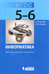 Информатика. Методическое пособие для 5-6 классов - Босова Л.Л., Босова А.Ю. - Учебники, Презентации и Подготовка к Экзаменам для Школьников на Klass-Uchebnik.com