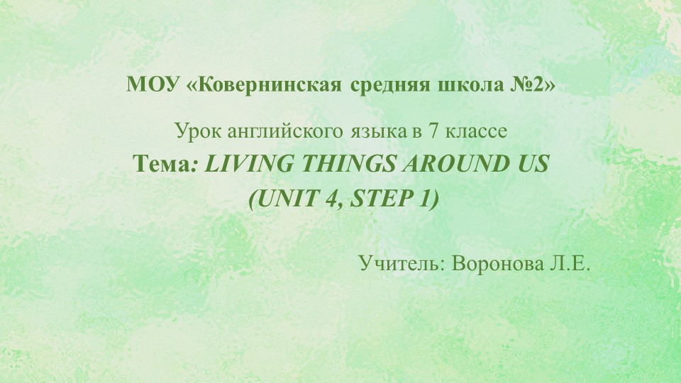 Презентация к уроку в 7 классе по теме "Все живое вокруг нас" Учебники, Презентации и Подготовка к Экзаменам для Школьников на Klass-Uchebnik.com