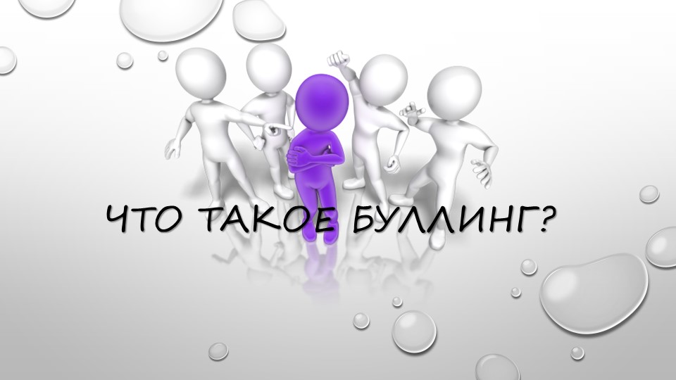 Презентация по теме "Буллинг" Учебники, Презентации и Подготовка к Экзаменам для Школьников на Klass-Uchebnik.com