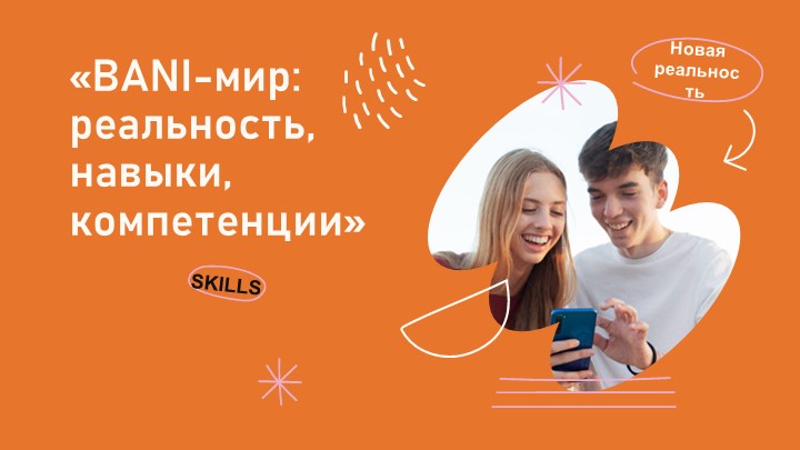 Презентация по доп образованию "Bani-мир:реальность, навыки" (8-10 класс) Учебники, Презентации и Подготовка к Экзаменам для Школьников на Klass-Uchebnik.com