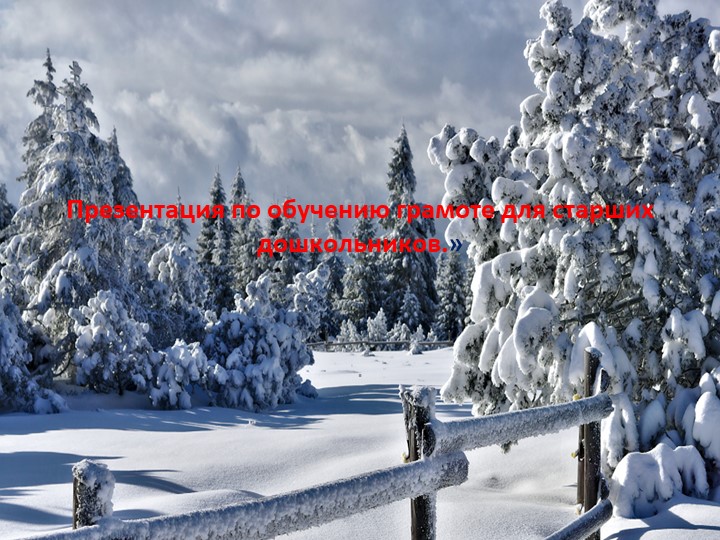 Презентация по обучению грамоте для старших дошкольников. - Учебники, Презентации и Подготовка к Экзаменам для Школьников на Klass-Uchebnik.com