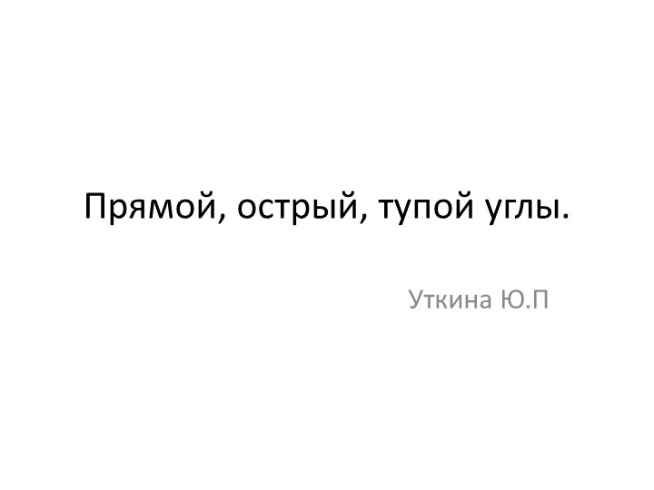 Урок - презентация. Прямой, Острый, тупой угол. - Учебники, Презентации и Подготовка к Экзаменам для Школьников на Klass-Uchebnik.com