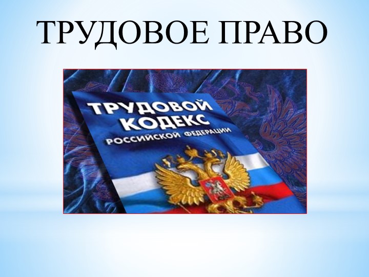 Презентация "Трудовое право" 11 класс Учебники, Презентации и Подготовка к Экзаменам для Школьников на Klass-Uchebnik.com