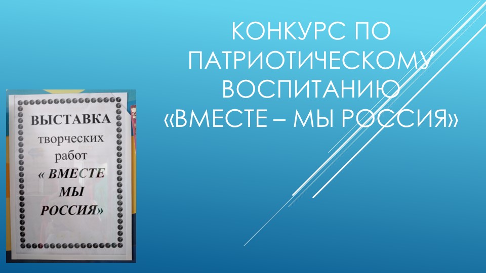 Презентация на конкурс по патриотическому воспитанию "Вместе - Мы Россия" - Учебники, Презентации и Подготовка к Экзаменам для Школьников на Klass-Uchebnik.com