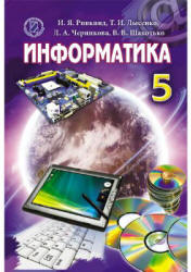 Информатика. 5 класс - Ривкинд И.Я., Лысенко Т.И. и др. Учебники, Презентации и Подготовка к Экзаменам для Школьников на Klass-Uchebnik.com
