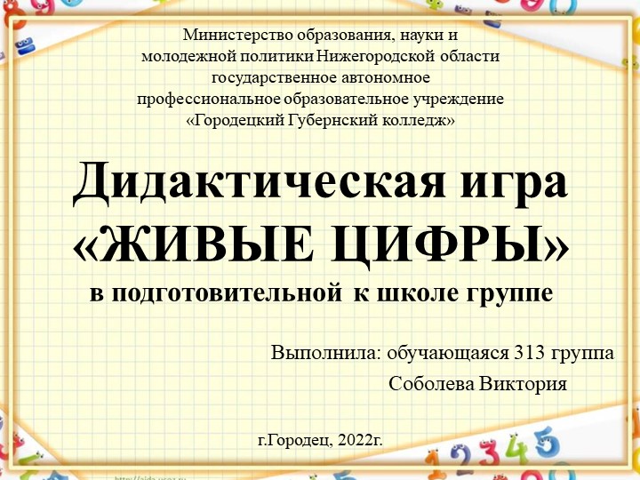 Презентация по МДК 03.04 на тему "Дидактическая игра "Живые цифры"" Учебники, Презентации и Подготовка к Экзаменам для Школьников на Klass-Uchebnik.com