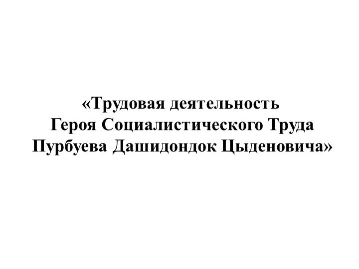 Презентация "Пурбуев Дашидондок Цыденович" Учебники, Презентации и Подготовка к Экзаменам для Школьников на Klass-Uchebnik.com