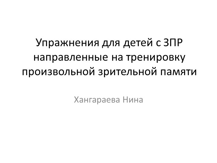 Упражнения для детей с ЗПР направленные на тренировку произвольной зрительной памяти Учебники, Презентации и Подготовка к Экзаменам для Школьников на Klass-Uchebnik.com