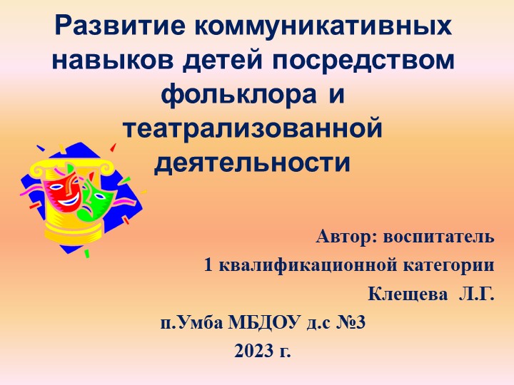 Развитие коммуникативных навыков детей посредством фольклора и театрализованной деятельности - Учебники, Презентации и Подготовка к Экзаменам для Школьников на Klass-Uchebnik.com