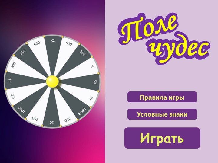 Поле Чудес на тему Страноведение Германии - Учебники, Презентации и Подготовка к Экзаменам для Школьников на Klass-Uchebnik.com