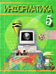 Информатика. 5 класс - Болтаев Б., Махкамов М. и др. Учебники, Презентации и Подготовка к Экзаменам для Школьников на Klass-Uchebnik.com