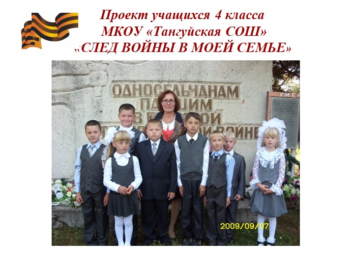 Проект учащихся 4 класса "След войны в моей семье" Учебники, Презентации и Подготовка к Экзаменам для Школьников на Klass-Uchebnik.com
