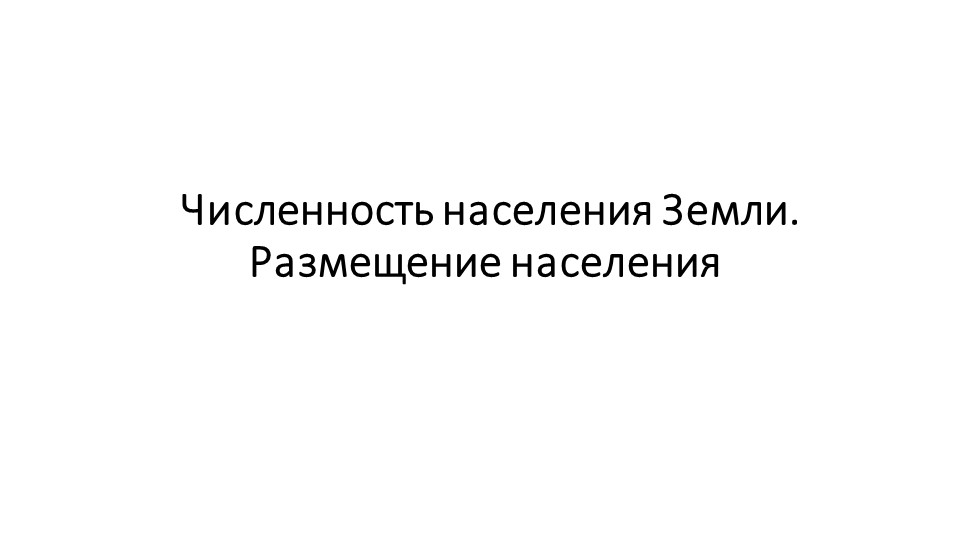 Презентация к уроку географии в 7 классе на тему "Численность населения Земли" - Учебники, Презентации и Подготовка к Экзаменам для Школьников на Klass-Uchebnik.com