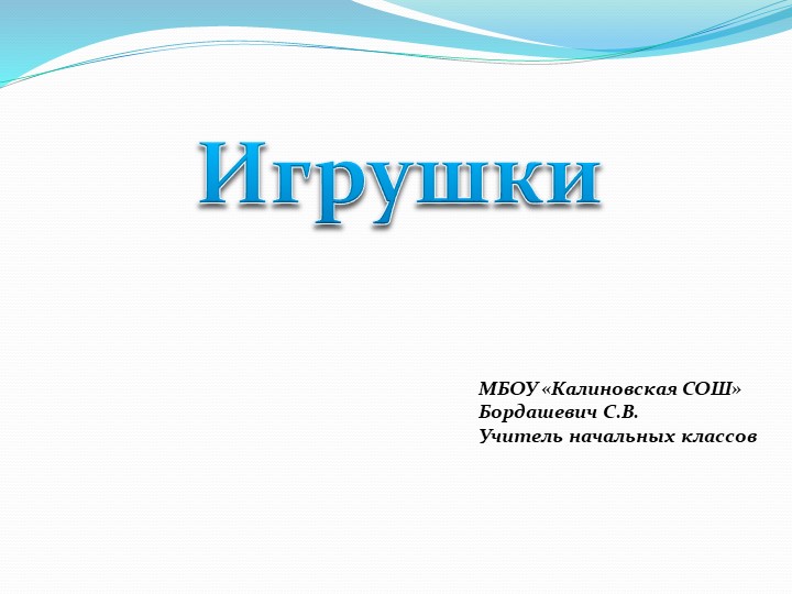 Презентация "ИГРУШКИ" к урокам технологии и изо в начальной школе. - Учебники, Презентации и Подготовка к Экзаменам для Школьников на Klass-Uchebnik.com