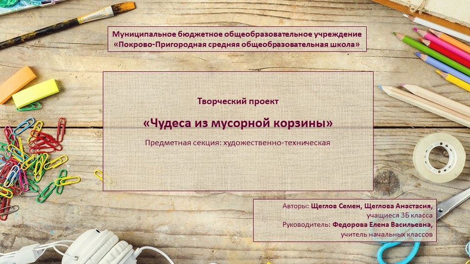 Презентация к творческому проекту «Чудеса из мусорной корзины» Учебники, Презентации и Подготовка к Экзаменам для Школьников на Klass-Uchebnik.com