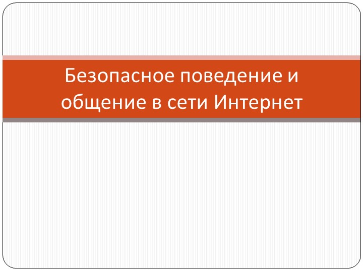 Презентация по теме "Безопасный Интернет" - Учебники, Презентации и Подготовка к Экзаменам для Школьников на Klass-Uchebnik.com