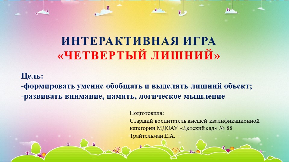 Интерактивная игра "Четвертый лишний" - Учебники, Презентации и Подготовка к Экзаменам для Школьников на Klass-Uchebnik.com