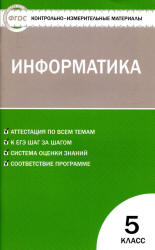 Информатика. 5 класс. КИМы к учебнику - Босовой Л.Л. Учебники, Презентации и Подготовка к Экзаменам для Школьников на Klass-Uchebnik.com