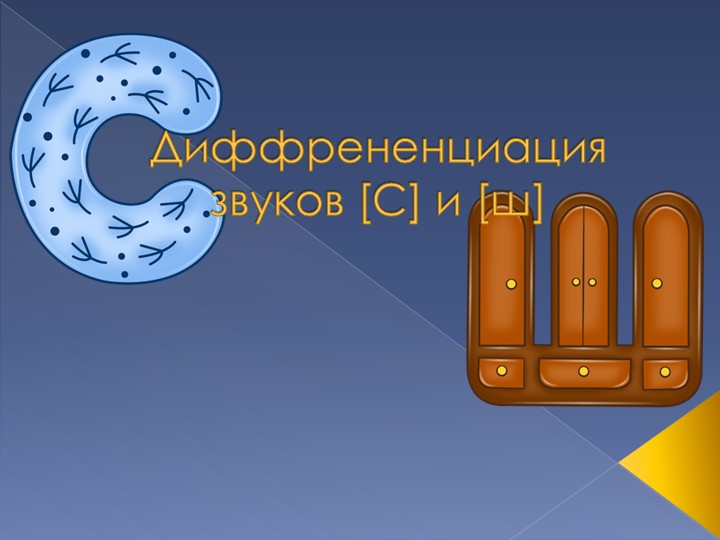 Игра "Дифференциация звуков [С]-[Ш]" - Учебники, Презентации и Подготовка к Экзаменам для Школьников на Klass-Uchebnik.com