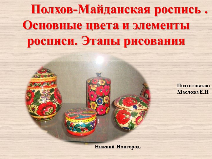 Презентация" Полхов-Майданская роспись. История Красного цветка" Учебники, Презентации и Подготовка к Экзаменам для Школьников на Klass-Uchebnik.com