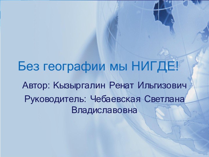 Презентация к проекту "Без географии мы нигде!" Учебники, Презентации и Подготовка к Экзаменам для Школьников на Klass-Uchebnik.com