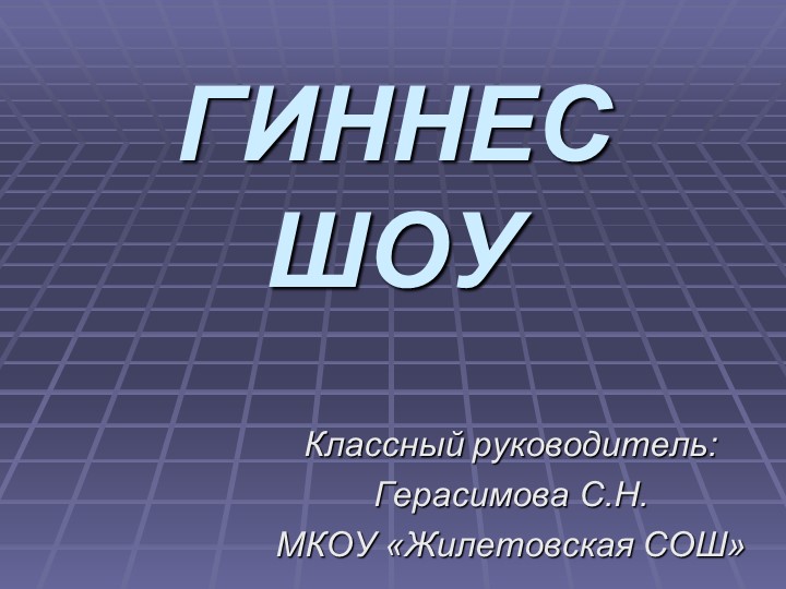 Презентация к классному часу "Гиннес шоу" Учебники, Презентации и Подготовка к Экзаменам для Школьников на Klass-Uchebnik.com