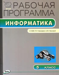 Информатика. 5 класс. Рабочая программа к УМК - Босовой Л.Л. Учебники, Презентации и Подготовка к Экзаменам для Школьников на Klass-Uchebnik.com