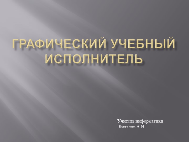 Презентация по информатика "Графический учебный исполнитель" Учебники, Презентации и Подготовка к Экзаменам для Школьников на Klass-Uchebnik.com