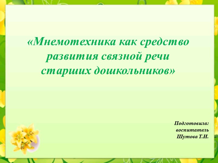 «Использование мнемотехники в работе с детьми дошкольного возраста» - Учебники, Презентации и Подготовка к Экзаменам для Школьников на Klass-Uchebnik.com