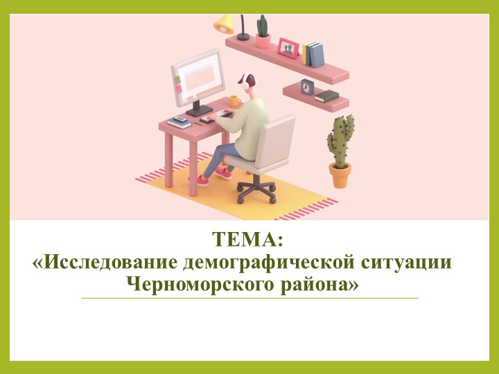 Презентация по теме: "Исследование демографической ситуации в Черноморском районе" - Учебники, Презентации и Подготовка к Экзаменам для Школьников на Klass-Uchebnik.com