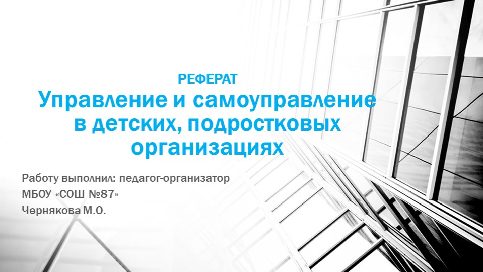 Презентация "Форма самоуправления в детских организациях" - Учебники, Презентации и Подготовка к Экзаменам для Школьников на Klass-Uchebnik.com