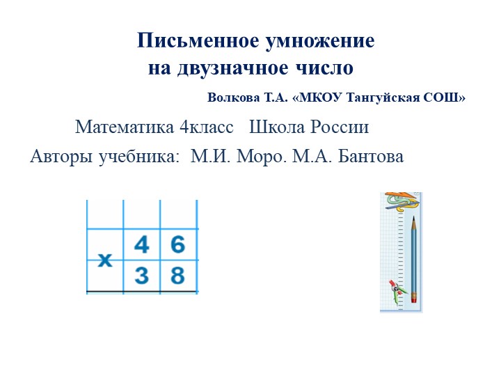 Презентация к уроку "Письменное умножение на двузначное число" 4 класс - Учебники, Презентации и Подготовка к Экзаменам для Школьников на Klass-Uchebnik.com