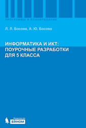 Информатика и ИКТ. Поурочные разработки для 5 класса. Методическое пособие - Босова Л.Л. - Учебники, Презентации и Подготовка к Экзаменам для Школьников на Klass-Uchebnik.com