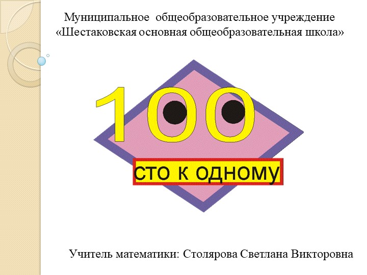 Внеурочное мероприятие- игра 6 класс "Сто к одному" Учебники, Презентации и Подготовка к Экзаменам для Школьников на Klass-Uchebnik.com