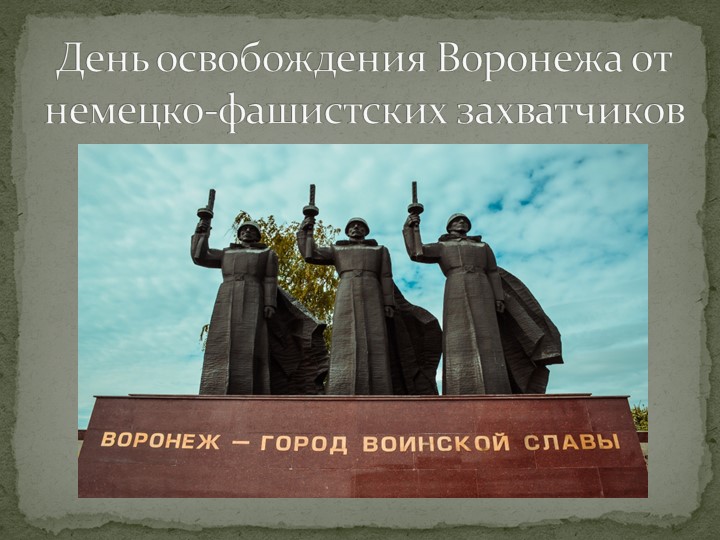 Презентация "День освобождения Воронежа от немецко-фашистских захватчиков" - Учебники, Презентации и Подготовка к Экзаменам для Школьников на Klass-Uchebnik.com