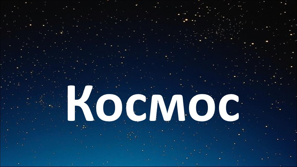 "Космические дали!"- к дню космонавтики. - Учебники, Презентации и Подготовка к Экзаменам для Школьников на Klass-Uchebnik.com