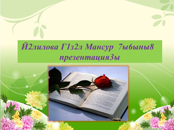 Презентация на тему "Мотивация-главный компонент в образовательном процессе Учебники, Презентации и Подготовка к Экзаменам для Школьников на Klass-Uchebnik.com