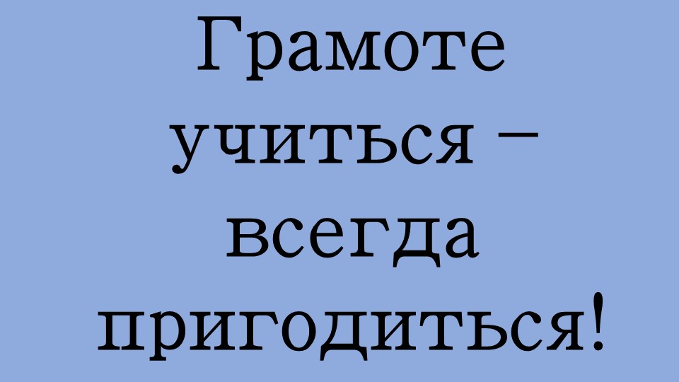 Грамоте учиться – всегда пригодиться! Учебники, Презентации и Подготовка к Экзаменам для Школьников на Klass-Uchebnik.com