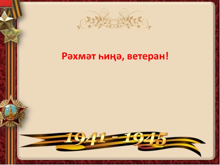 Презентация к уроку "Спасибо тебе, ветеран" - Учебники, Презентации и Подготовка к Экзаменам для Школьников на Klass-Uchebnik.com