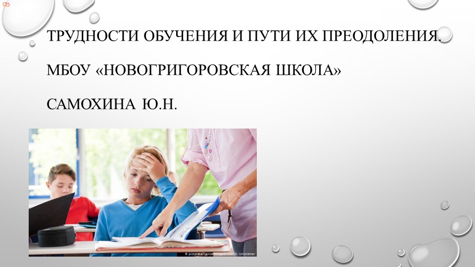 Презентация на тему "Трудности обучения и пути их преодоления" Учебники, Презентации и Подготовка к Экзаменам для Школьников на Klass-Uchebnik.com