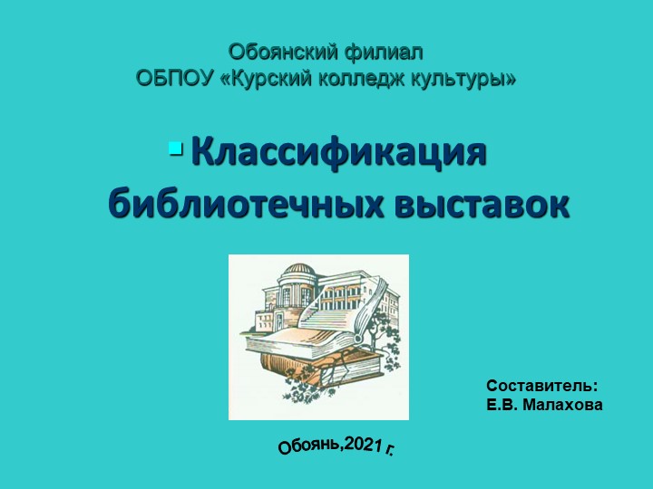 Презентация по ПМ.01.01 Библиотековедение "Классификация выставок" Учебники, Презентации и Подготовка к Экзаменам для Школьников на Klass-Uchebnik.com