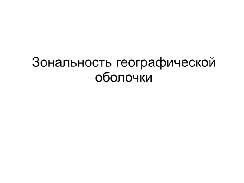 Природные зоны 7 класс 📚 Учебники, Презентации и Подготовка к Экзаменам для Школьников на Klass-Uchebnik.com