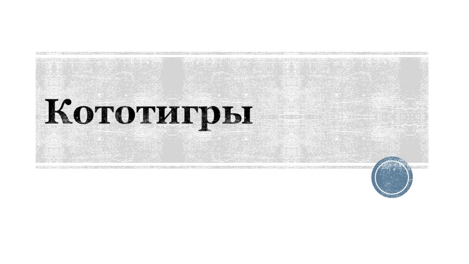 Презентация на классный час "Кошкина игра" Учебники, Презентации и Подготовка к Экзаменам для Школьников на Klass-Uchebnik.com