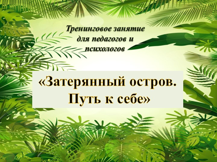 Презентация "Затерянный остров. Путь к себе" - Учебники, Презентации и Подготовка к Экзаменам для Школьников на Klass-Uchebnik.com