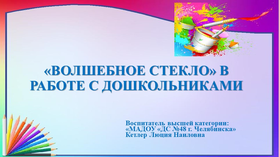 Презентация мастер класса на тему :" Волшебное стекло" Учебники, Презентации и Подготовка к Экзаменам для Школьников на Klass-Uchebnik.com
