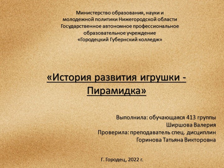 Презентация по МДК 02.01 на тему "История игрушки" Учебники, Презентации и Подготовка к Экзаменам для Школьников на Klass-Uchebnik.com